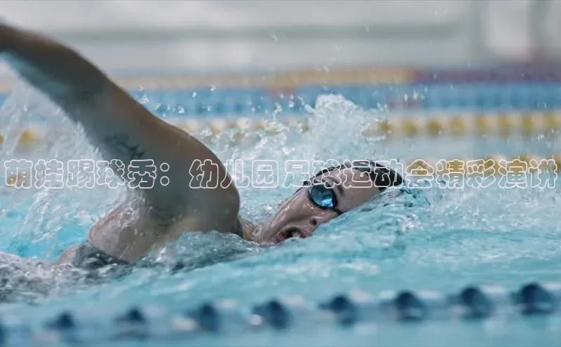 加拿大28圈预测大神百度社团赞助平台萌娃踢球秀：幼儿园足球运动会精彩演讲