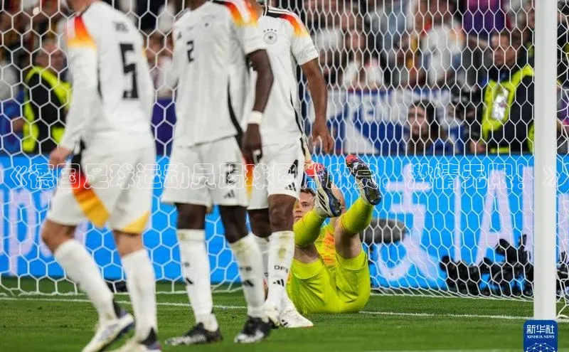28圈注册网页版百度人工翻译《德国足球运动员踢球图片欣赏，激情无限！》