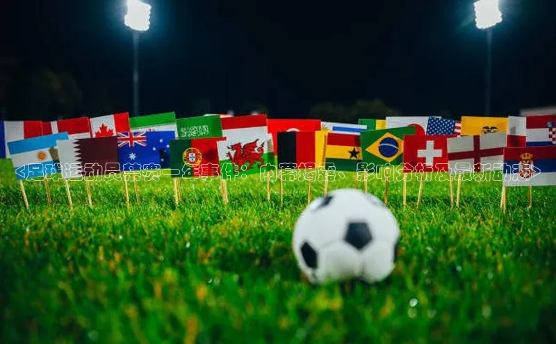 加拿大28圈下载百度取证<足球运动员禁赛一年事件：内幕揭露、影响分析及最新动态>