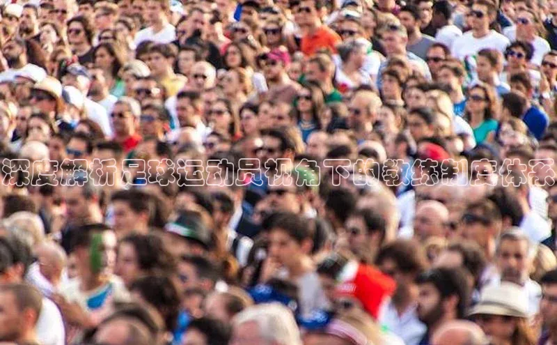 28圈app注册地址如流深度解析足球运动员视角下的教练制度体系