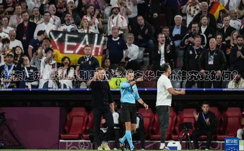 pc加拿大28预测开奖百度网盘探索足球运动员别墅的豪华奢华与价格究竟如何？