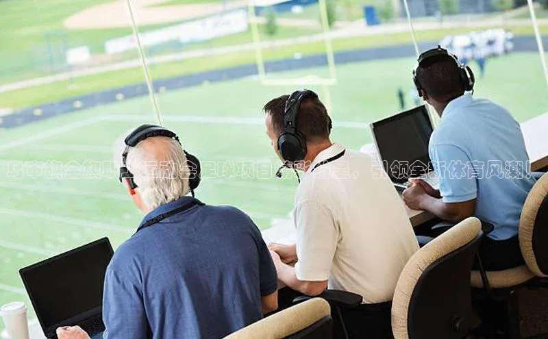 28圈.ccm携程乌审旗全旗职工运动会足球项目精彩纷呈，引领全新体育风潮！