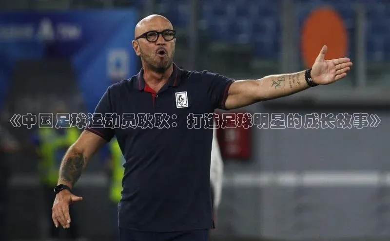 28圈注册网页版雷柏科技《中国足球运动员耿耿：打造足球明星的成长故事》