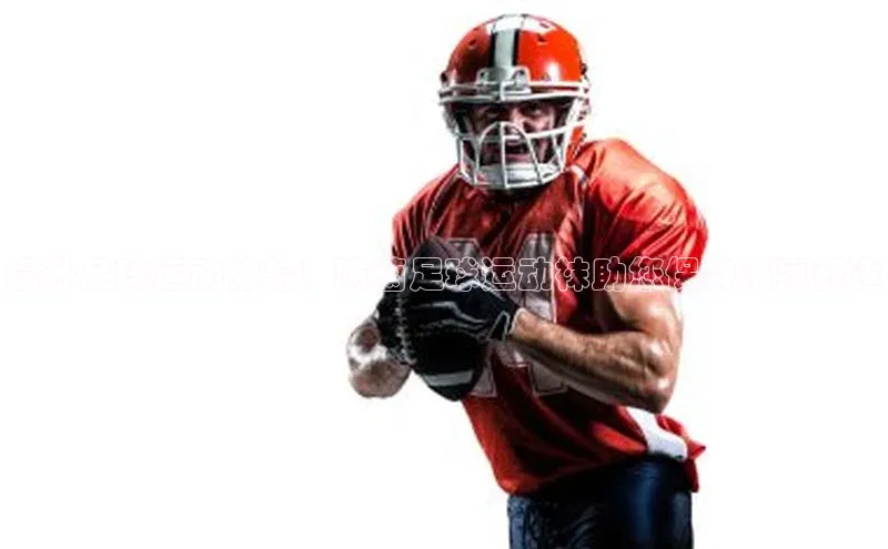 加拿大28圈预测大神百度社团赞助平台提升足球运动体验！防菌足球运动袜助您保持清爽舒适