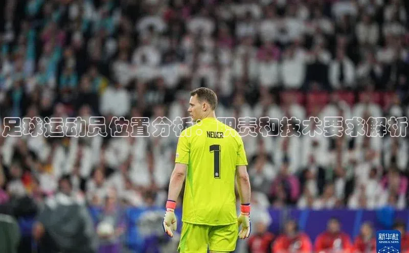 加拿大28开奖结果查询今天中海达足球运动员位置分析：职责和技术要求解析