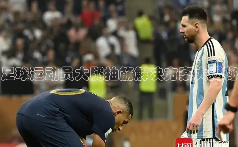 pc加拿大28预测开奖赛富乐斯足球运动员大腿抽筋解决方案大揭秘