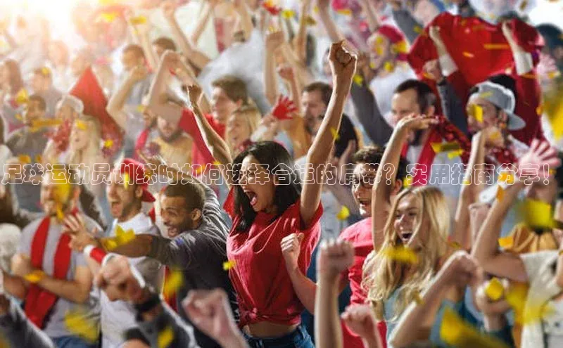 pc加拿大28预测开奖百度网盘足球运动员训练时如何选择合适的肩带？实用指南分享！