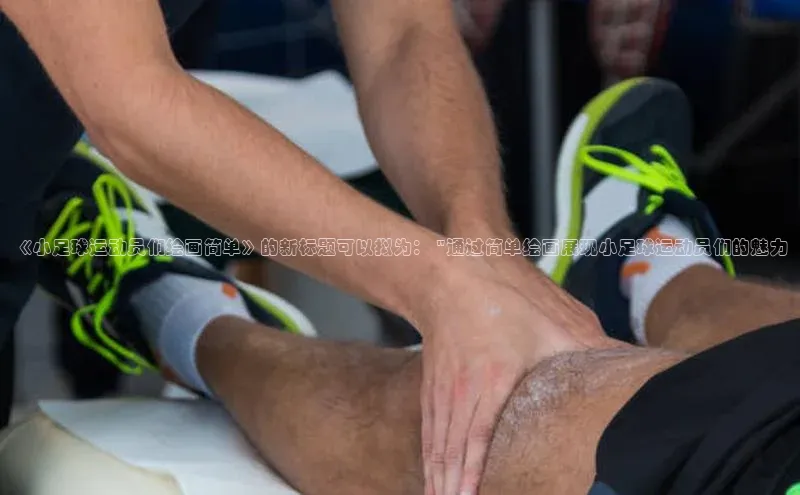 加拿大28圈注册链接百度翻译《小足球运动员们绘画简单》的新标题可以拟为： \