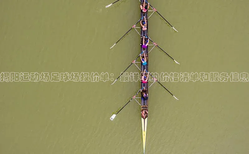 加拿大28圈官网版百度手机助手揭阳运动场足球场报价单：最详细的价格清单和服务信息