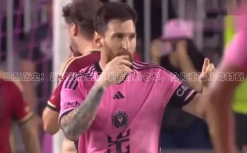 28圈注册网页版元隆雅图回顾历史：曾经辉煌的足球运动员名单，让你重温传奇时刻