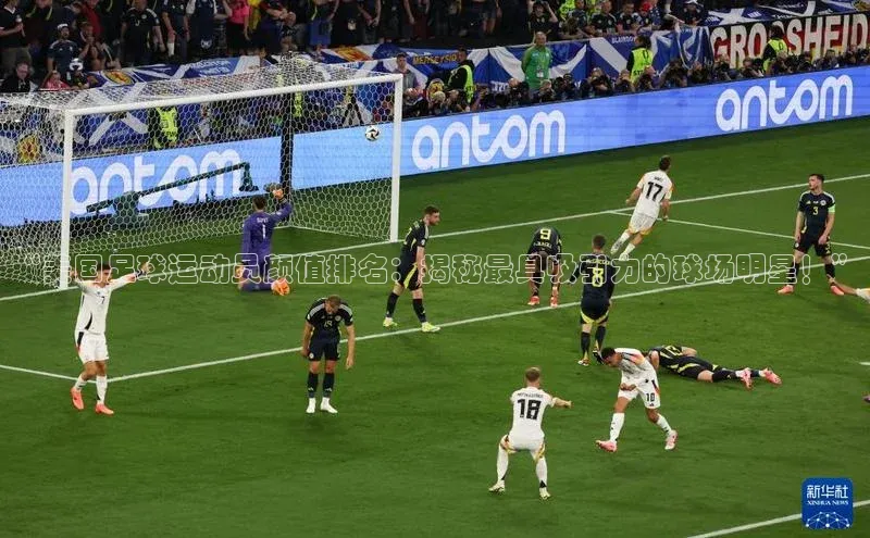 28圈.ccm携程“美国足球运动员颜值排名：揭秘最具吸引力的球场明星！”