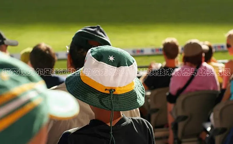 加拿大28开奖结果预测官网知乎探究坎贝尔足球运动员的实力水平，揭秘其技术特点与比赛表现