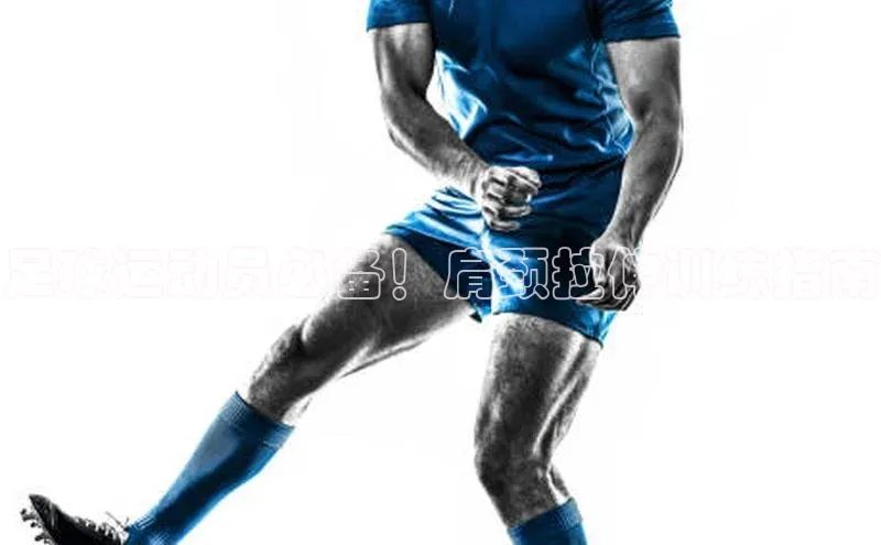 pc28加拿大官网咪牌字节跳动足球运动员必备！肩颈拉伸训练指南