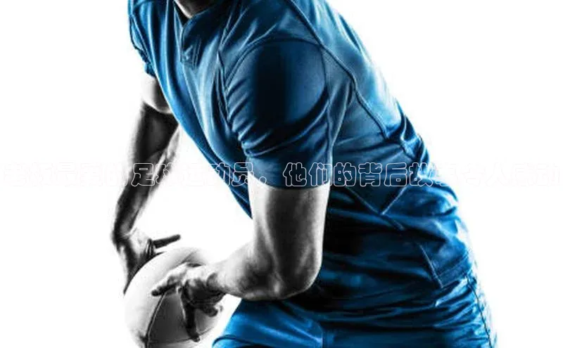 加拿大28圈app官网开奖结果百度游戏老板最爱的足球运动员，他们的背后故事令人感动