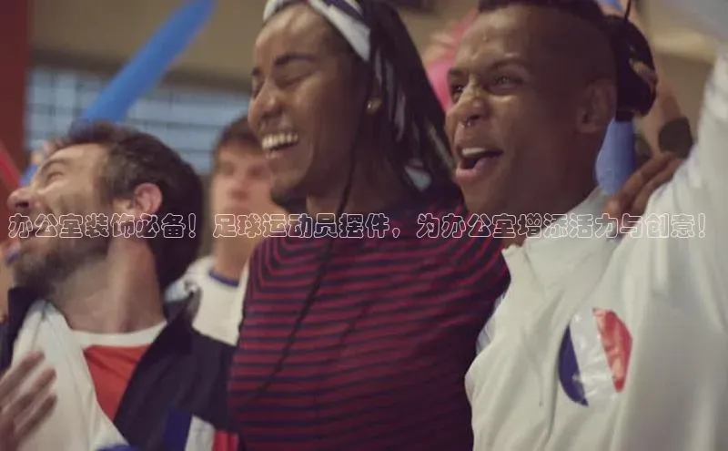 加拿大28预测开奖官网咪牌中文在线办公室装饰必备！足球运动员摆件，为办公室增添活力与创意！