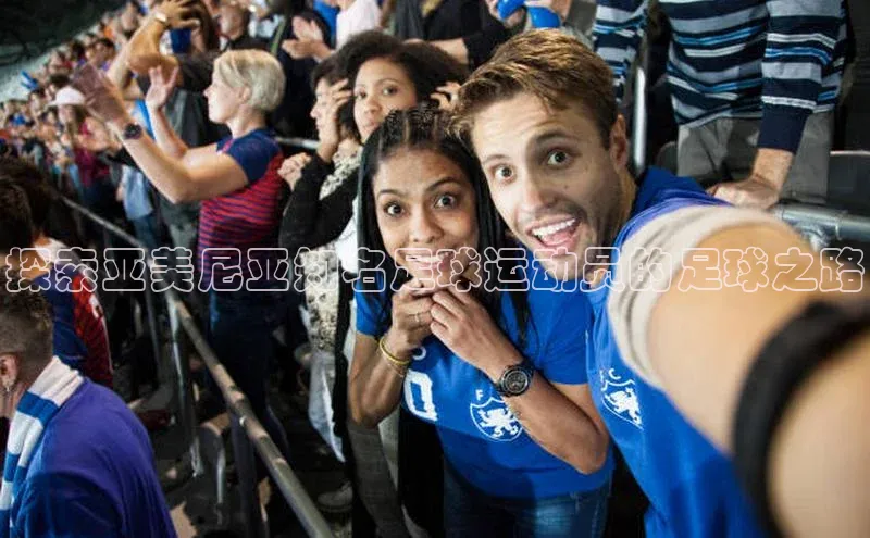 pc28圈下载金山办公探索亚美尼亚知名足球运动员的足球之路