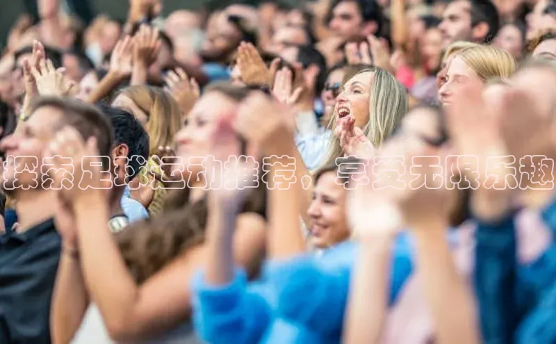 pc28圈下载文心一言探索足球运动推荐，享受无限乐趣