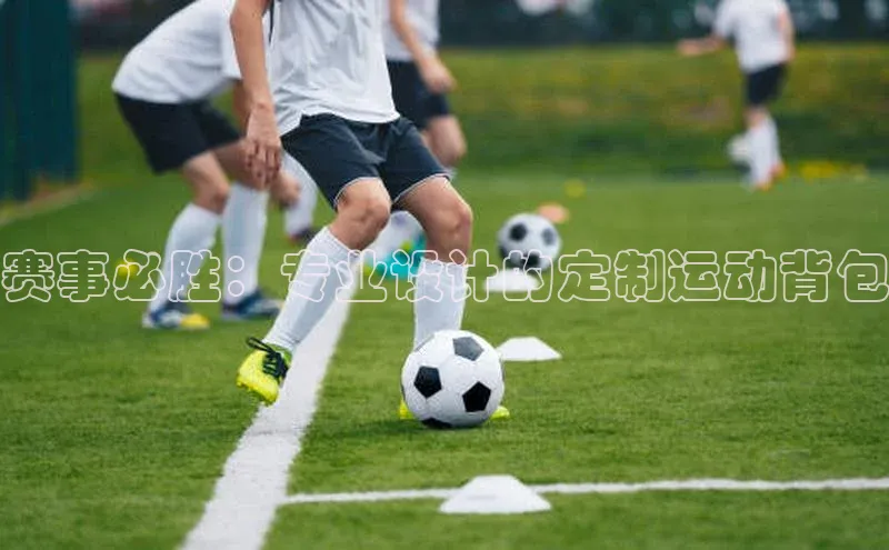 加拿大28预测开奖官网咪牌百度搜索资源平台赛事必胜：专业设计的定制运动背包