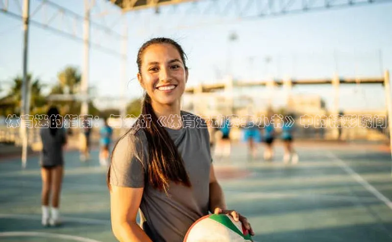 加拿大28圈预测准确率高的普信公司体育迷的指南：与分析《体育运动赛事小书》中的精彩瞬间