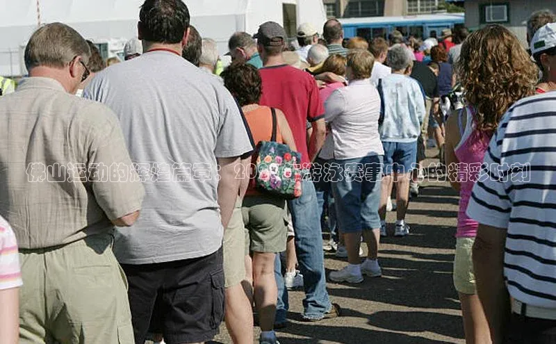 28圈注册登录华扬联众佛山运动的辉煌篇章：2023年游泳赛事中心的精彩时刻