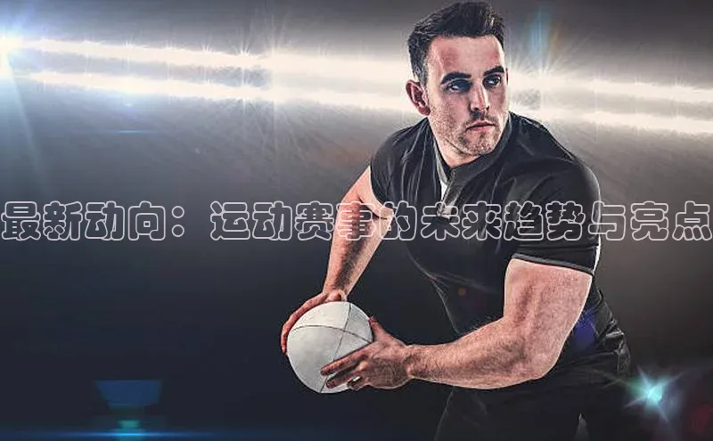 二八圈链接百度网盘企业版最新动向：运动赛事的未来趋势与亮点