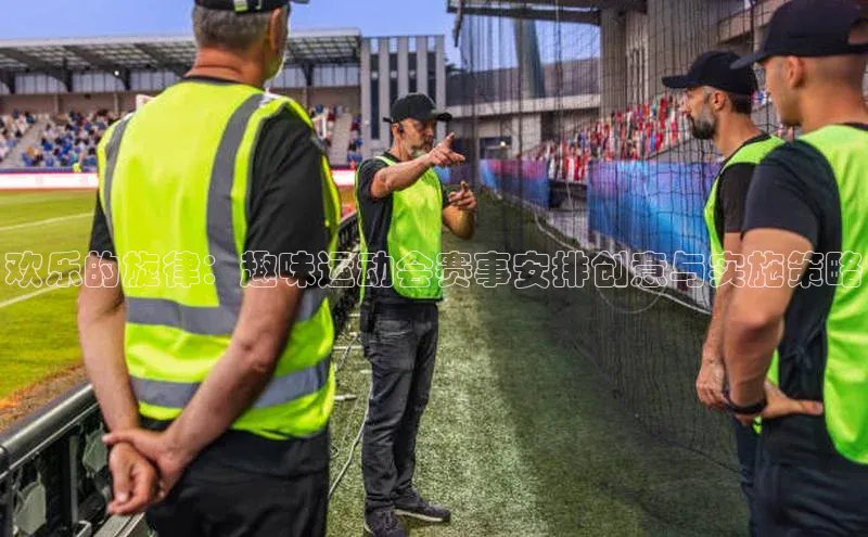 28圈平台链接京东欢乐的旋律：趣味运动会赛事安排创意与实施策略