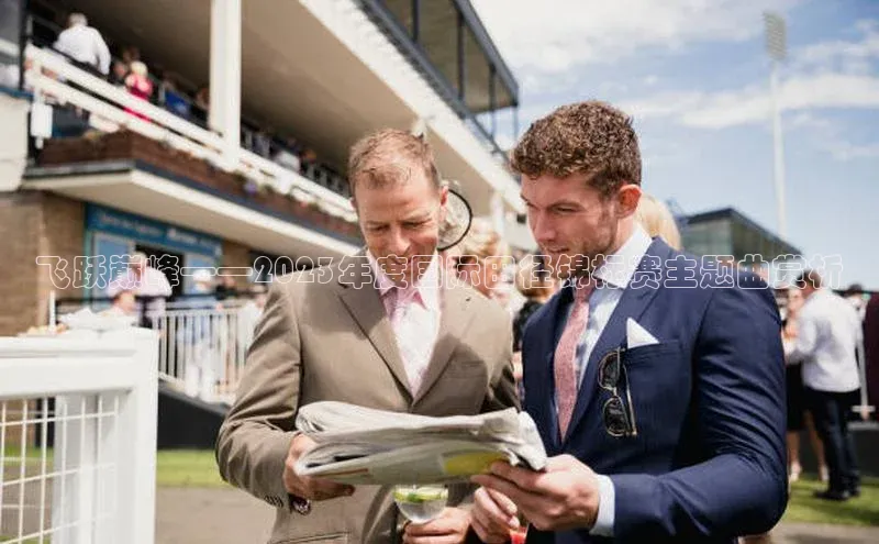 能玩加拿大28的网址百度识图飞跃巅峰——2023年度国际田径锦标赛主题曲赏析