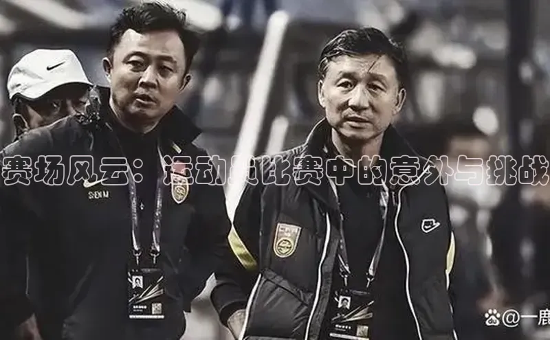 加拿大预测28在线预测官网小米赛场风云：运动员比赛中的意外与挑战