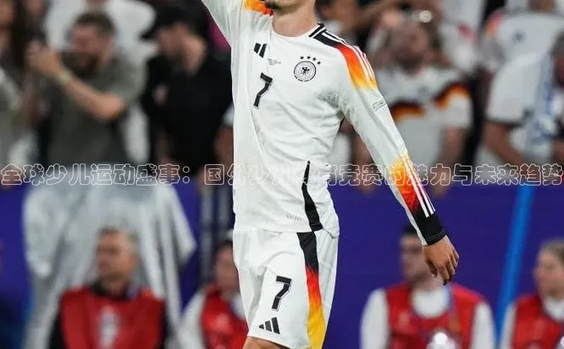 28圈平台链接京东全球少儿运动盛事：国外少儿体育竞赛的魅力与未来趋势