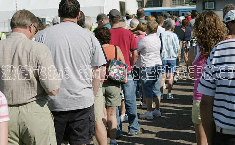 28圈平台链接百度健康激情飞扬：我心中的运动赛事故事