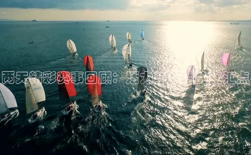 加拿大28开奖结果查询今天百度数据开放平台两天精彩赛事回顾：活力与激情的交汇点