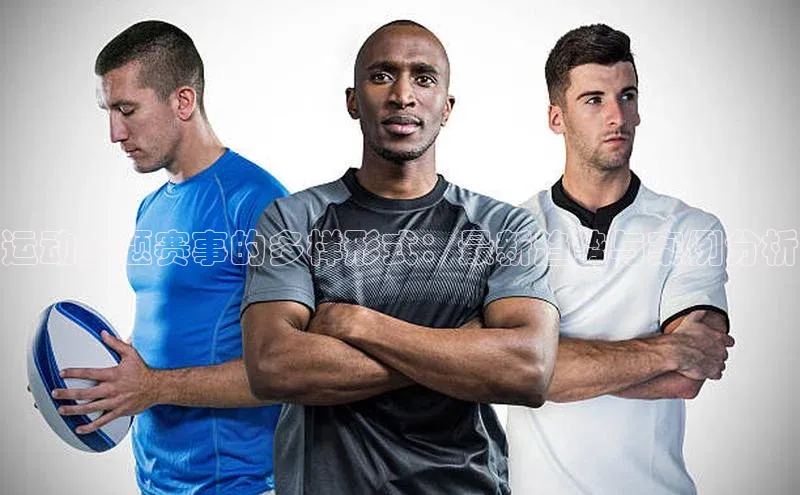 加拿大28圈预测大神顺丰运动主题赛事的多样形式：最新趋势与案例分析