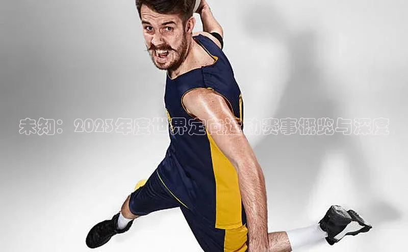 加拿大28圈app官网开奖结果百度游戏未知：2023年度世界定向运动赛事概览与深度