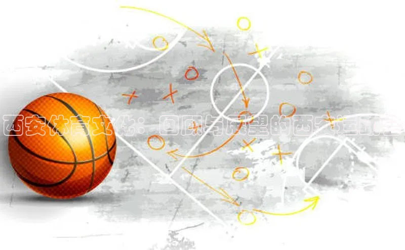 加拿大28圈注册链接皮阿诺西安体育文化：回顾与展望的西安运动会