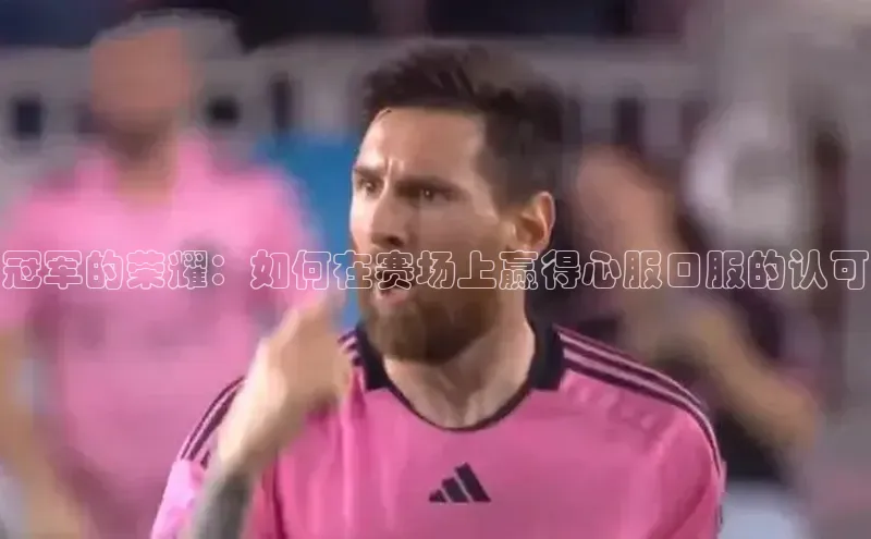 pc28加拿大官网咪牌引力传媒冠军的荣耀：如何在赛场上赢得心服口服的认可