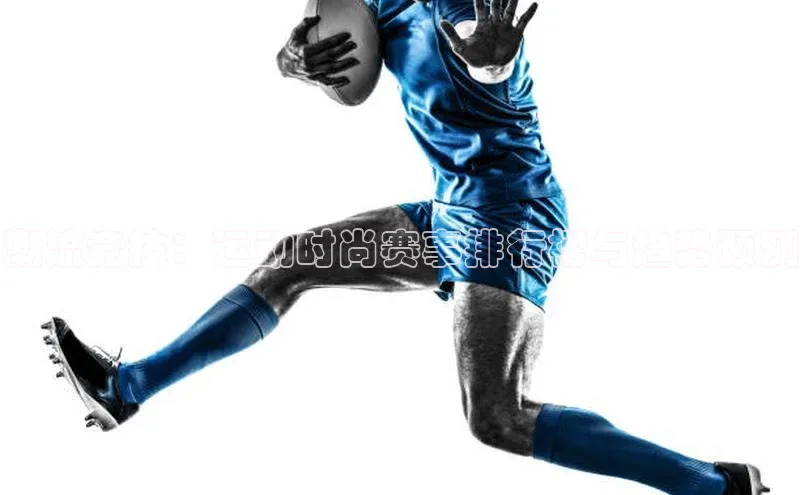 潮流竞技：运动时尚赛事排行榜与趋势预测