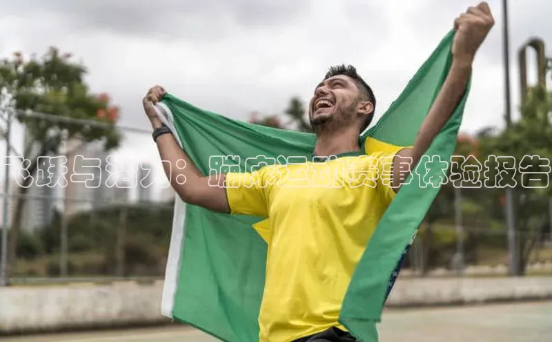 飞跃与活力：蹦床运动赛事体验报告