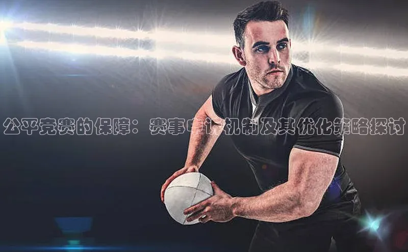 公平竞赛的保障：赛事申诉机制及其优化策略探讨