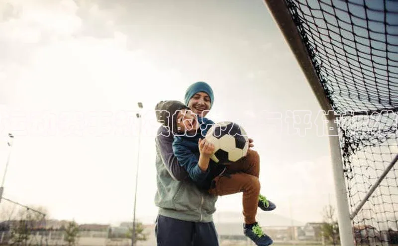 运动赛事规模的界定与评估标准