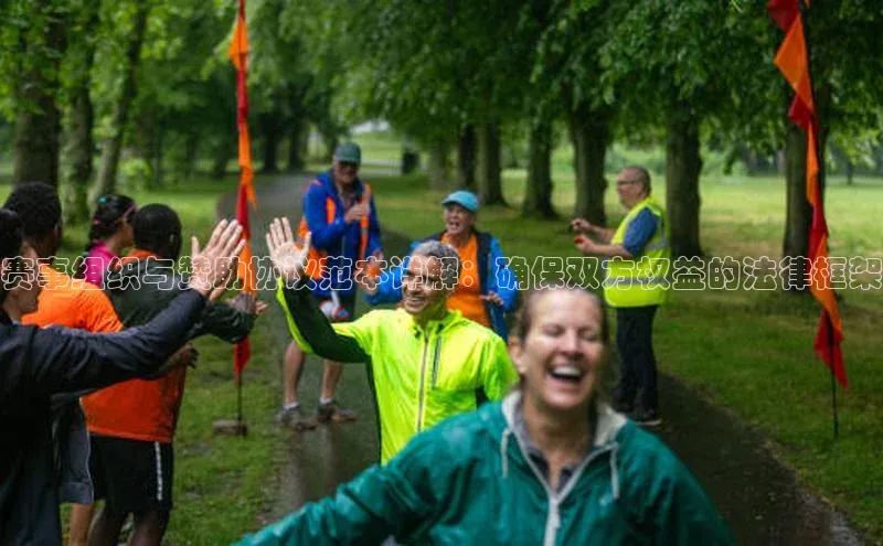 赛事组织与赞助协议范本详解：确保双方权益的法律框架