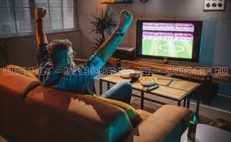 运动的旋律：一场全民参与的体育盛宴——运动会赛事解说