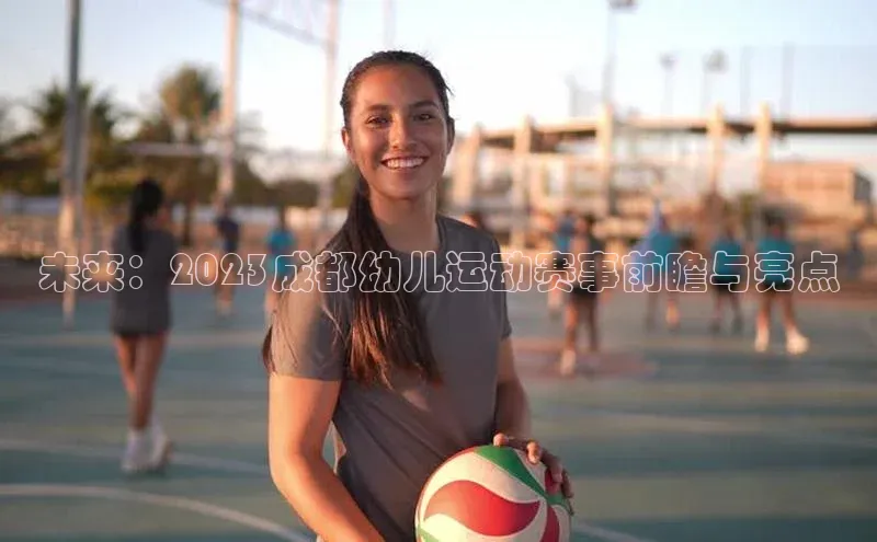 未来：2023成都幼儿运动赛事前瞻与亮点