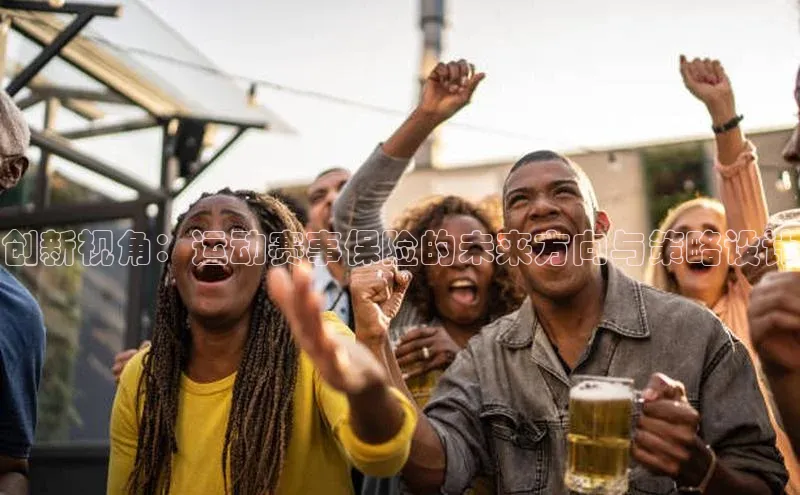 创新视角：运动赛事保险的未来方向与策略设计