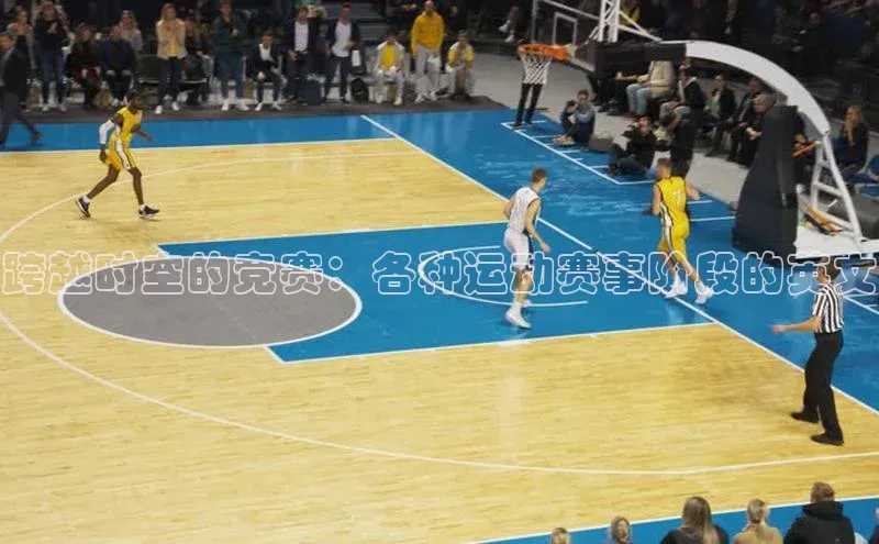 跨越时空的竞赛：各种运动赛事阶段的英文