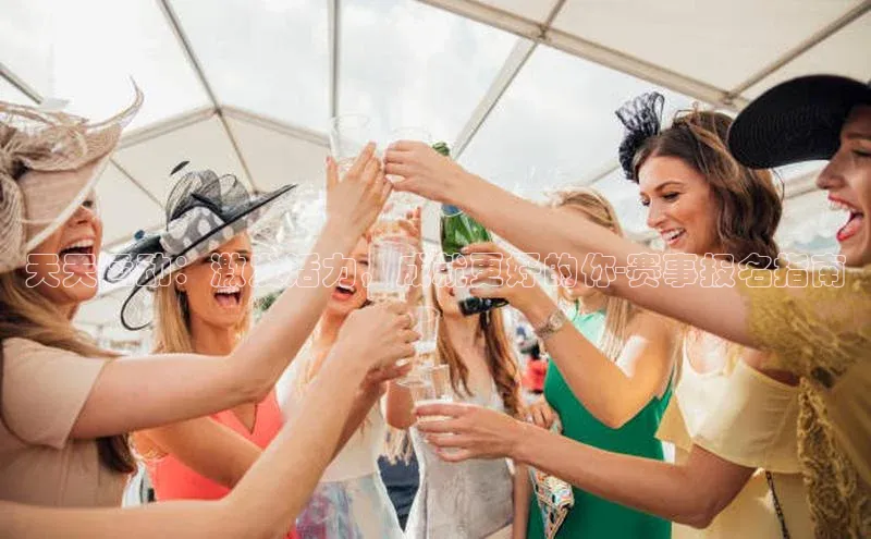 天天运动：激发活力，成就更好的你-赛事报名指南