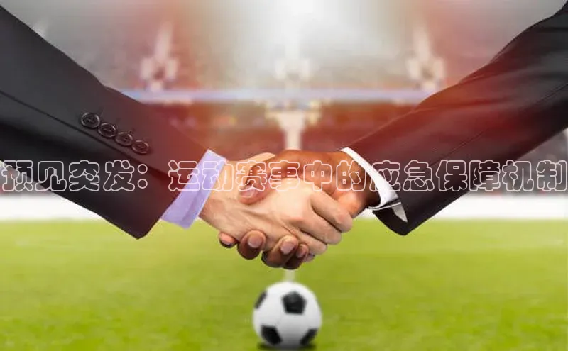 预见突发：运动赛事中的应急保障机制