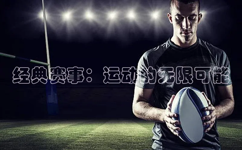 经典赛事：运动的无限可能