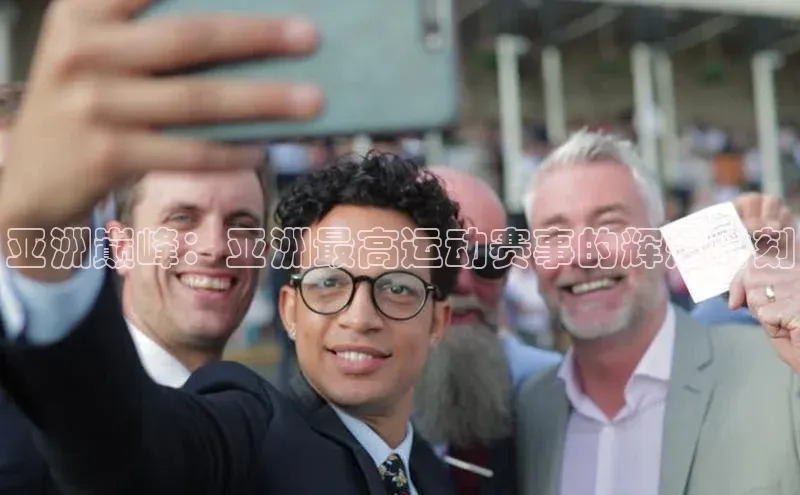 亚洲巅峰：亚洲最高运动赛事的辉煌时刻