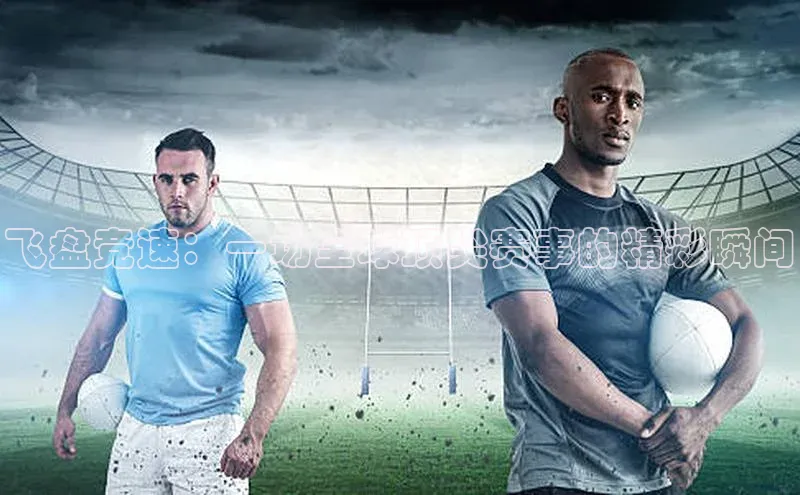 飞盘竞速：一场全球顶尖赛事的精彩瞬间