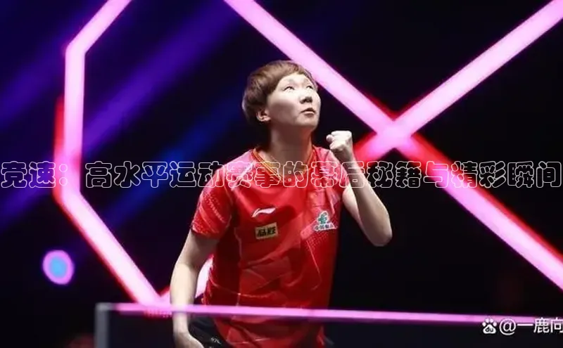 竞速：高水平运动赛事的幕后秘籍与精彩瞬间